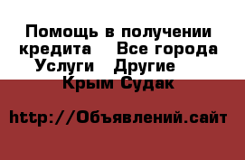 Помощь в получении кредита  - Все города Услуги » Другие   . Крым,Судак